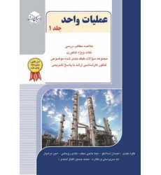 کتاب عملیات واحد جلد اول