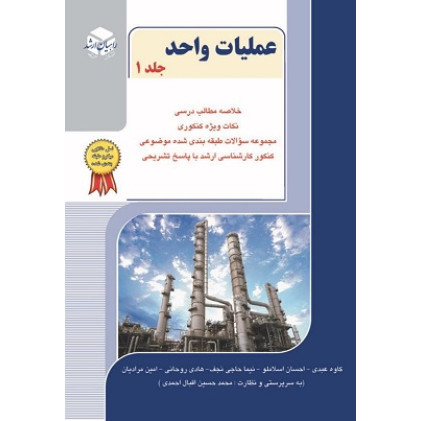 کتاب عملیات واحد جلد اول
