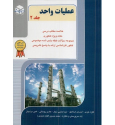 کتاب عملیات واحد جلد دوم
