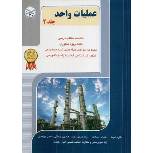 کتاب عملیات واحد جلد دوم