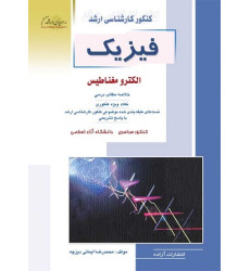 کتاب فیزیک الکترومغناطیس کتاب فیزیک الکترومغناطیس