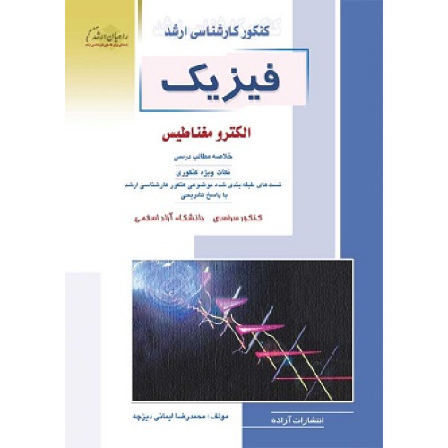 کتاب فیزیک الکترومغناطیس
