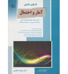 کتاب کنکور دکتری آمار و احتمال