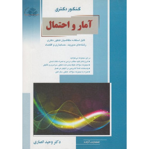 کتاب کنکور دکتری آمار و احتمال کتاب کنکور دکتری آمار و احتمال