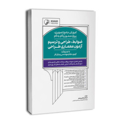 کتاب آموزش جامع تصویری پروژه محور و گام به گام ضوابط، طراحی و ترسیم آزمون معماری طراحی کتاب آموزش جامع تصویری پروژه محور و گام به گام ضوابط، طراحی و ترسیم آزمون معماری طراحی