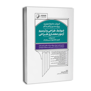 کتاب آموزش جامع تصویری پروژه محور و گام به گام ضوابط، طراحی و ترسیم آزمون معماری طراحی کتاب آموزش جامع تصویری پروژه محور و گام به گام ضوابط، طراحی و ترسیم آزمون معماری طراحی