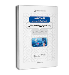 ‏‫کتاب بانک سوالات تالیفی آزمون‌های کارشناسی رسمی رشته نقشه برداری و اطلاعات مکانی