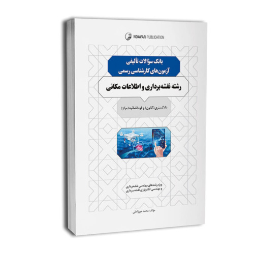 ‏‫کتاب بانک سوالات تالیفی آزمون‌های کارشناسی رسمی رشته نقشه برداری و اطلاعات مکانی