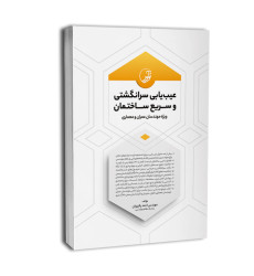 کتاب عیب یابی سرانگشتی و سریع ساختمان
