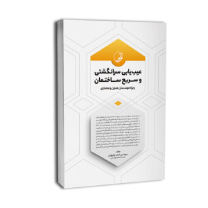 کتاب عیب یابی سرانگشتی و سریع ساختمان کتاب عیب یابی سرانگشتی و سریع ساختمان