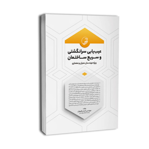 کتاب عیب یابی سرانگشتی و سریع ساختمان