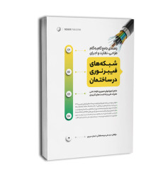 کتاب راهنما جامع گام به گام طراحی، نظارت و اجرای شبکه های فیبرنوری در ساختمان