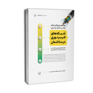 کتاب راهنما جامع گام به گام طراحی، نظارت و اجرای شبکه های فیبرنوری در ساختمان کتاب راهنما جامع گام به گام طراحی، نظارت و اجرای شبکه های فیبرنوری در ساختمان