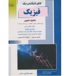 کتاب فیزیک مکانیک تحلیلی