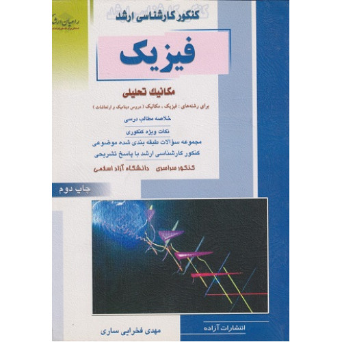 کتاب فیزیک مکانیک تحلیلی