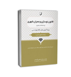 کتاب قانون نوسازی و عمران شهری