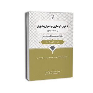 کتاب قانون نوسازی و عمران شهری کتاب قانون نوسازی و عمران شهری