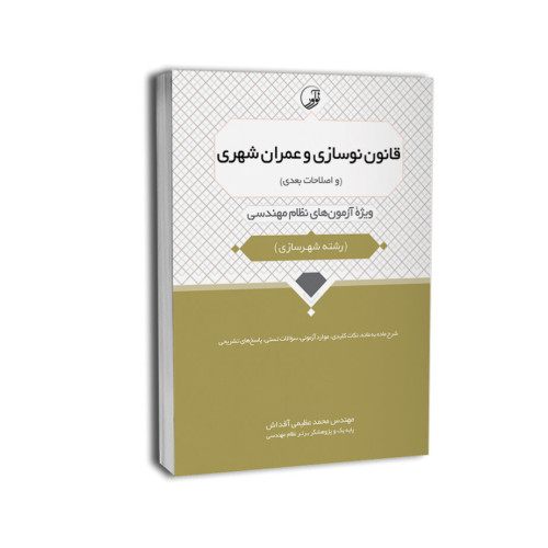 کتاب قانون نوسازی و عمران شهری