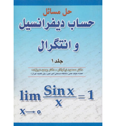 کتاب حل مسائل حساب دیفرانسیل و انتگرال جلد اول