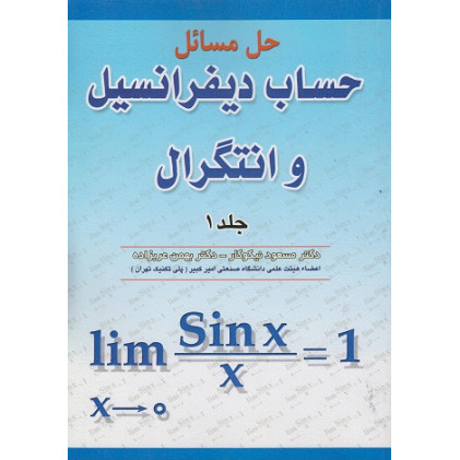 کتاب حل مسائل حساب دیفرانسیل و انتگرال جلد اول