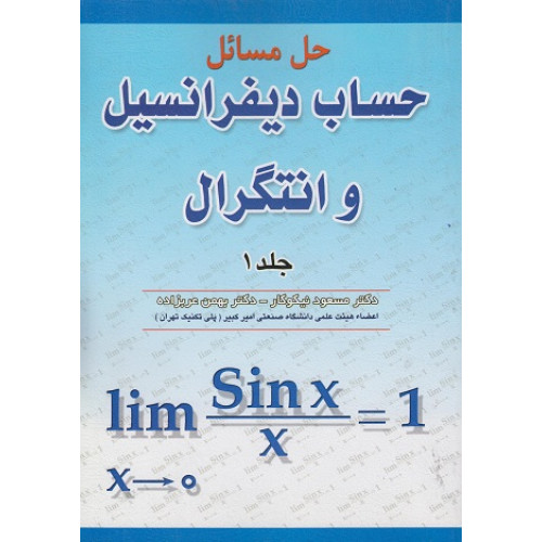 کتاب حل مسائل حساب دیفرانسیل و انتگرال جلد اول