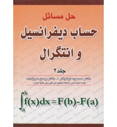 کتاب حل مسائل حساب دیفرانسیل و انتگرال جلد دوم