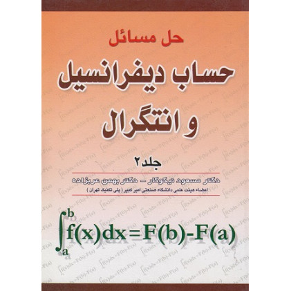 کتاب حل مسائل حساب دیفرانسیل و انتگرال جلد دوم کتاب حل مسائل حساب دیفرانسیل و انتگرال جلد دوم