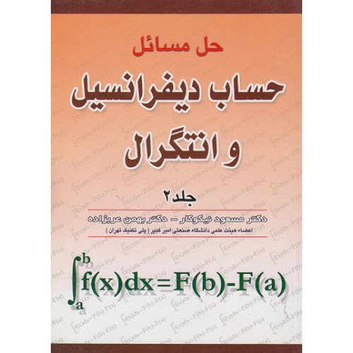 کتاب حل مسائل حساب دیفرانسیل و انتگرال جلد دوم