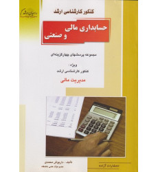 کتاب حسابداری مالی و صنعتی کتاب حسابداری مالی و صنعتی