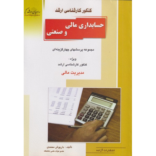کتاب حسابداری مالی و صنعتی