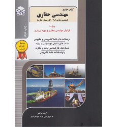 کتاب جامع مهندسی حفاری جلد دوازدهم