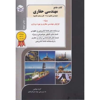 کتاب جامع مهندسی حفاری جلد دوازدهم