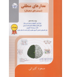 کتاب مدارهای منطقی