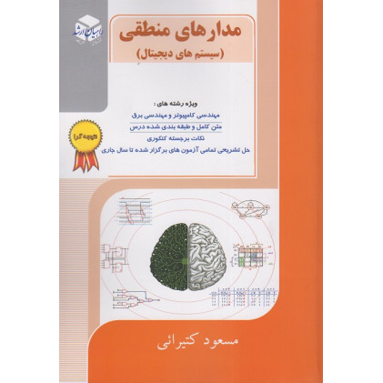 کتاب مدارهای منطقی