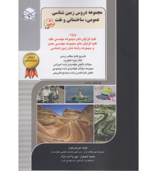 کتاب مجموعه دروس زمین شناسی عمومی ساختمانی و نفت