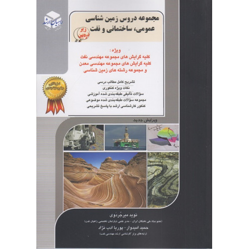 کتاب مجموعه دروس زمین شناسی عمومی ساختمانی و نفت