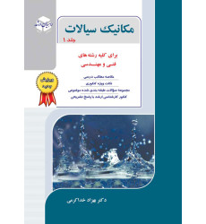 کتاب مکانیک سیالات جلد اول