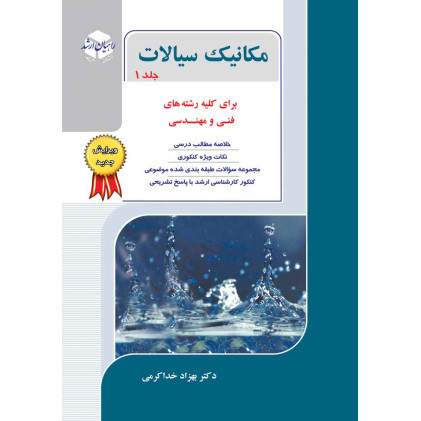 کتاب مکانیک سیالات جلد اول