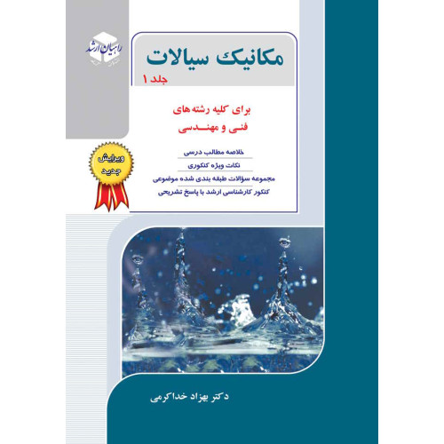 کتاب مکانیک سیالات جلد اول