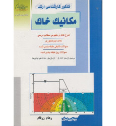 کتاب مکانیک خاک