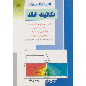 کتاب مکانیک خاک کتاب مکانیک خاک