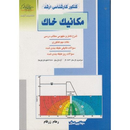 کتاب مکانیک خاک