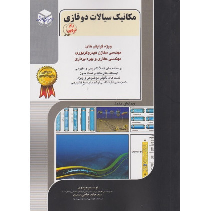 کتاب مکانیک سیالات دو فازی