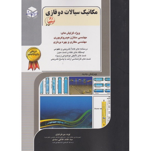 کتاب مکانیک سیالات دو فازی
