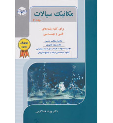 کتاب مکانیک سیالات جلد دوم