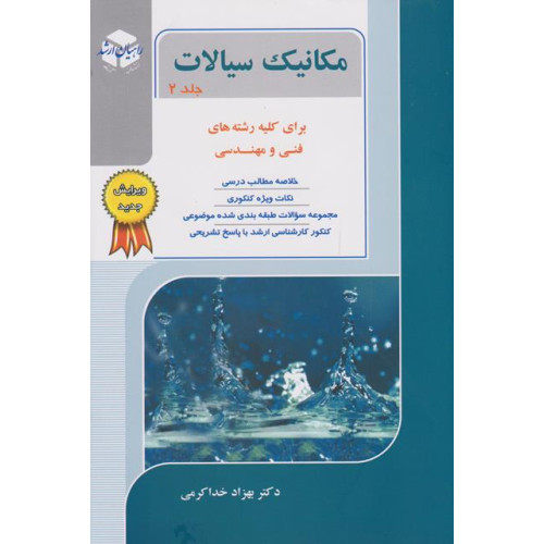 کتاب مکانیک سیالات جلد دوم