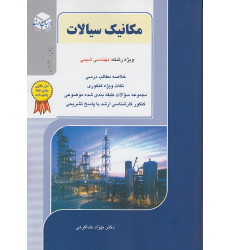 کتاب مکانیک سیالات