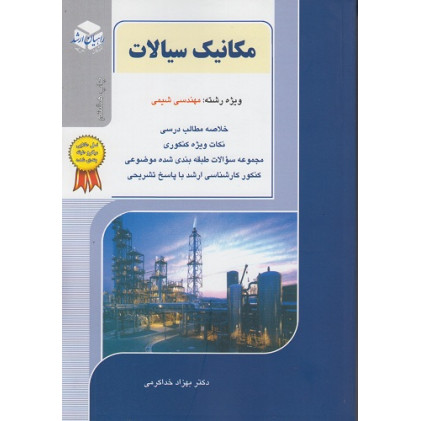 کتاب مکانیک سیالات