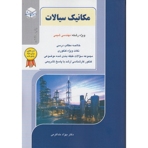 کتاب مکانیک سیالات