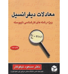 کتاب معادلات دیفرانسیل
